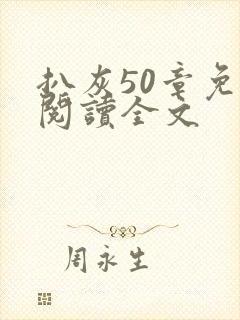 扒灰50章免费阅读全文