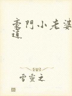 豪门小老婆八咫道