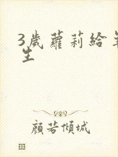 3岁萝莉给羊接生