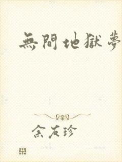 无间地狱梦寒月