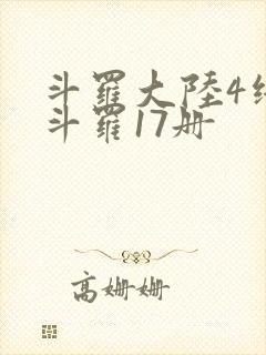 斗罗大陆4终极斗罗17册