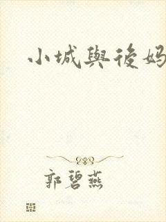 小城与后妈