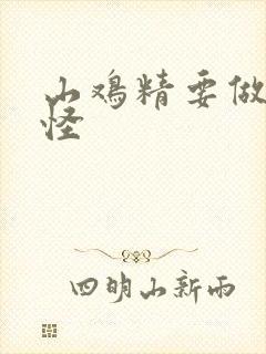 山鸡精要做大妖怪