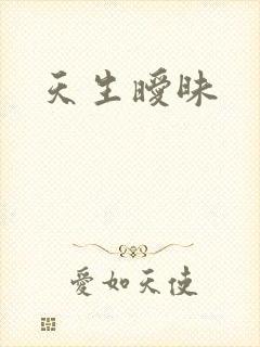 天生暧昧