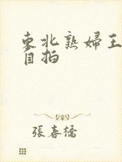 东北熟妇王梅娟自拍