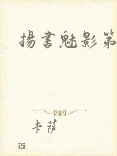 扬书魅影第三部