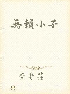 无赖小子