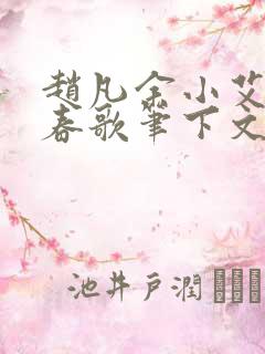 赵凡余小艾白毅春歌笔下文学