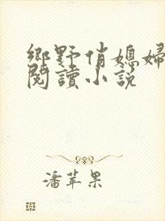 乡野俏媳妇免费阅读小说