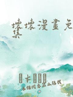 坏坏漫画免费全集