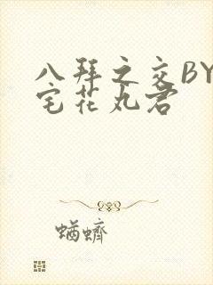 八拜之交BY酒宅花丸君