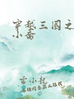 穿越三国之绝色小乔