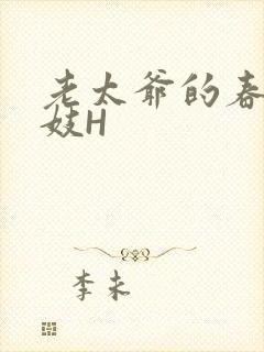 老太爷的春桃乳妓H