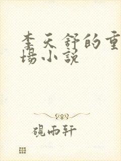 李天舒的重生官场小说