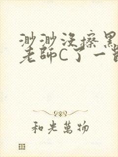 渺渺没擦黑板被老师C了一节课