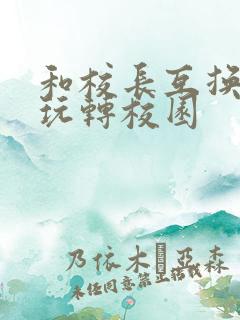 和校长互换身体玩转校园