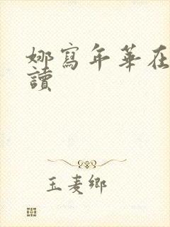 娜写年华在线阅读