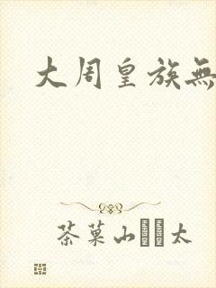 大周皇族无弹窗