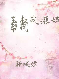 王叔我涨奶了能帮我