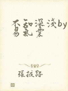 不知深浅by简易气囊