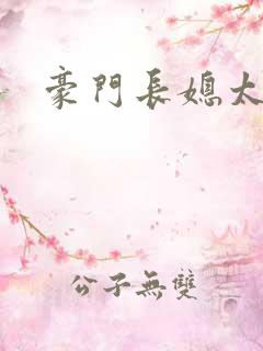 豪门长媳太迷人