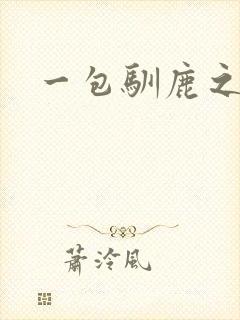 一包驯鹿之尘