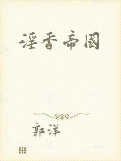 淫香帝国