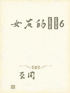 女友的妺妺6