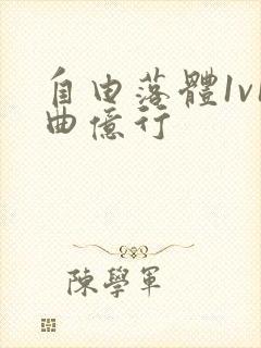 自由落体1v1曲亿行