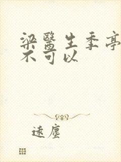 梁医生季亭医生不可以