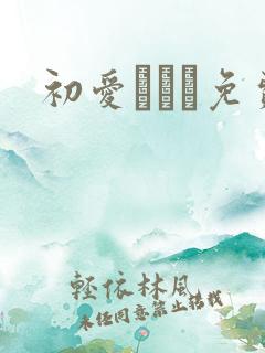 初爱ねんね免费