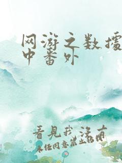 网游之数据xo中番外