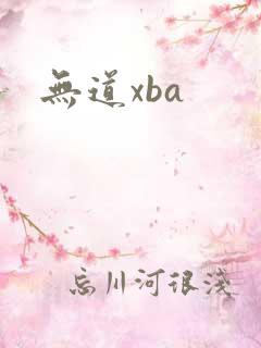 无道xba