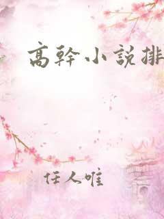 高干小说排行榜