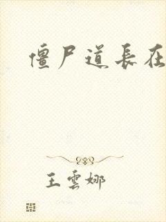 僵尸道长在异世