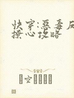 快穿:恶毒反派撩心攻略