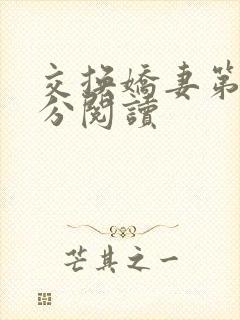 交换娇妻第4部分阅读