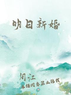 明日新婚