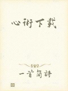 心术下载