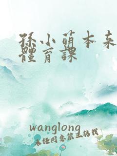 孙小萌本来在上体育课