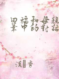 田福和母亲在芦苇中的对话