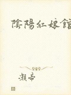 阴阳红娘馆
