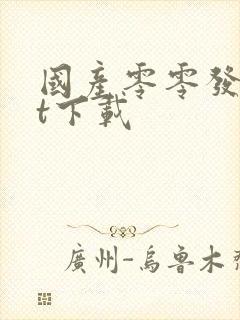 国产零零发txt下载