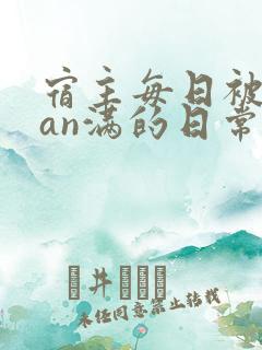 宿主每日被guan满的日常