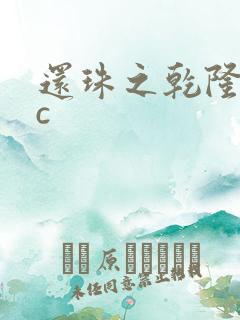 还珠之乾隆不nc