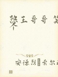 悠王哥哥 笑一个