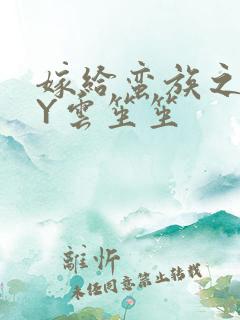 嫁给蛮族之后BY云笙笙