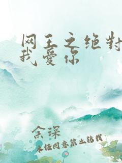 网王之绝对不说我爱你