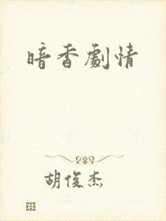 暗香剧情
