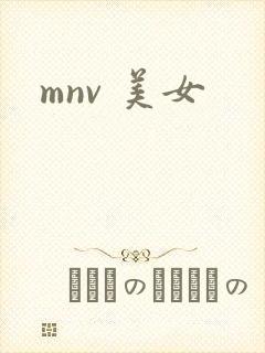 mnv 美女